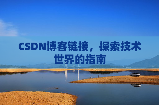 CSDN博客链接,探索技术世界的指南